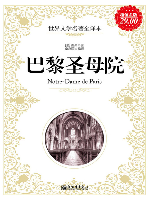 Title details for 巴黎圣母院( The Hunchback of Notre-Dame) by 雨果 - Available